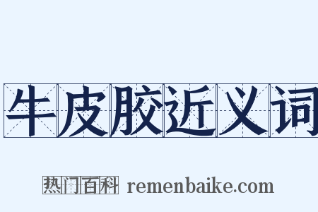 牛皮胶近义词是什么意思的图片